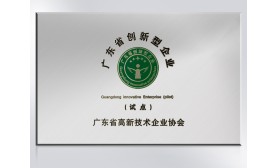 廣東省創新型企業（試點）